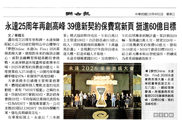 永達25周年再創高峰 39億新契約保費寫新頁 挺進60億目標