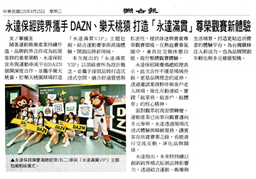 永達保經跨界攜手DAZN、樂天桃猿 打造「永達滿貫」尊榮觀賽新體驗