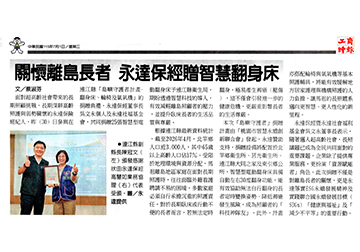 關懷離島長者 永達保經贈智慧翻身床