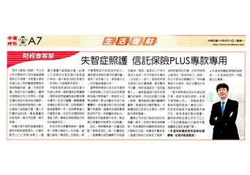 失智症照護 信託保險PLUS專款專用