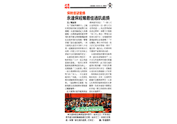 保險信望愛獎 永達保經奪最佳通訊處獎