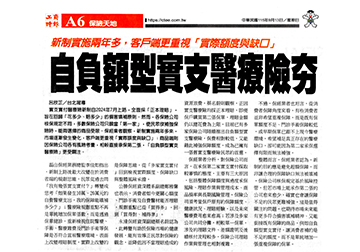 自負額型實支醫療險夯