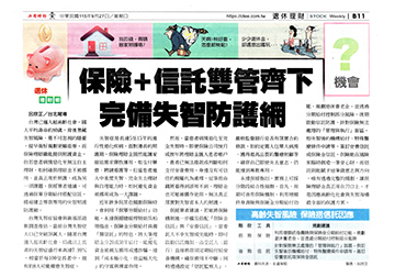 保險＋信託雙管齊下 完備失智防護網