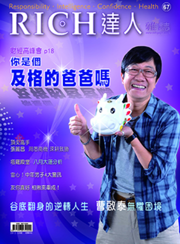 RICH達人月刊 第67期 