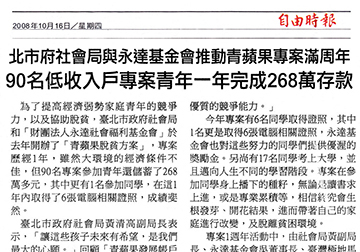 永達基金青蘋果專案滿周年　90名低收入戶專案青年一年完成268萬存款會協辦公益演唱會 