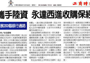 攜手陸資 永達西進收購保經產品圖