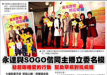 永達與SOGO 偕同主播立委名模 發起兩種愛的行動 幫助罕病對抗病魔 