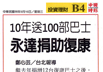 10年送100部巴士　永達捐助復康 