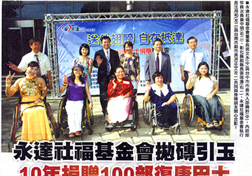 永達基金會拋磚引玉　10年捐贈100部復康巴士產品圖
