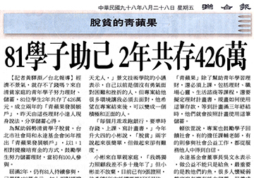 81學子助已2年共存426萬 