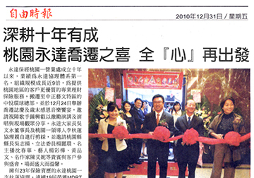 深耕大年有成 桃園永達喬遷之喜全心再出發 
