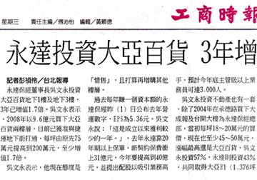 永達投資大亞百貨 3年增值1.7倍 