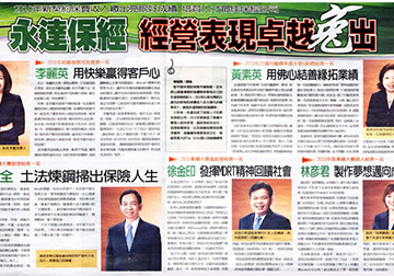 2010年新契約保費收入繳出亮眼好成績 培育人才最佳保經公司 