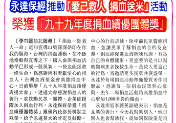 永達保經榮獲99年度捐血績優團體獎 