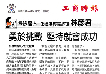 永達保經區經理林彥君—勇於挑戰，堅持就會成功產品圖