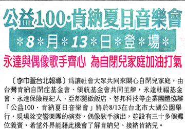 公益100．肯納夏日音樂會 永達為自閉兒家庭加油打氣 