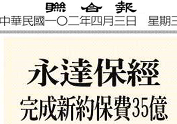 永達保經完成新約保費35億 表揚績優同仁 