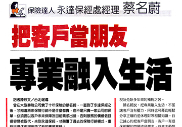 永達保經處經理蔡名蔚　把客戶當朋友 專業融入生活產品圖