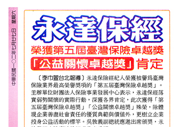 永達保經榮獲第五屆臺灣保險卓越獎「公益關懷卓越獎」肯定產品圖