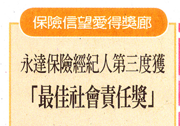 永達保險經紀人第三度獲「最佳社會責任獎」 