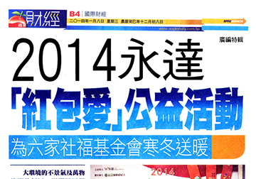 2014永達「紅包愛」公益活動　為六家社福基金會寒冬送暖 