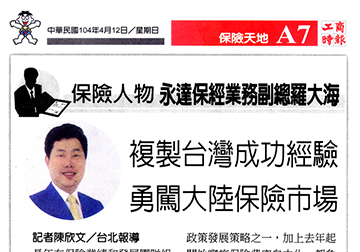永達保經業務副總羅大海 複製台灣成功經驗 勇闖大陸保險市場產品圖