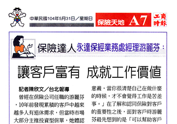 永達保經業務處經理游麗芬 讓客戶富有 成就工作價值產品圖