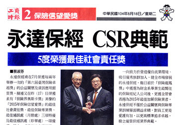 永達保經 CSR典範 5度榮獲最佳社會責任獎 