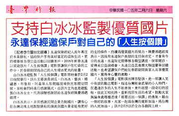 支持白冰冰監製優質國片 永達保經邀保戶對自己的「人生按個讚」 