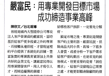 永達保經業務協理 嚴富民：用專業開發目標市場 成功締造事業高峰 