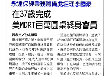 永達保經業務籌備處經理李國豪 在37歲完成美MDRT百萬圓桌終身會員 