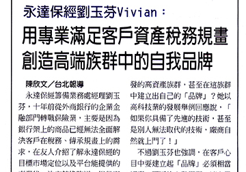 永達保經劉玉芬Vivian：用專業滿足客戶資產稅務規畫 創造高端族群中的自我品牌產品圖
