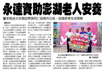 永達資助澎湖老人安養 董事長吳文永親自帶領同仁返鄉作公益，造福長者生活育樂產品圖