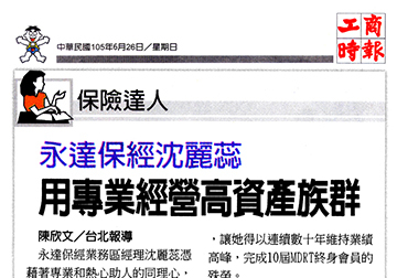 永達保經沈麗蕊 用專業經營高資產族群產品圖
