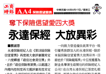 奪下保險信望愛四大獎 永達保經 大放異彩 