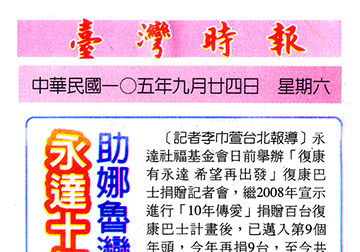 永達十年傳愛計晝捐贈復康巴士 助娜魯灣情歌王子萬沙浪 就醫零距離 