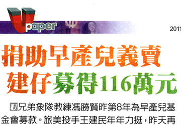 捐助早產兒義賣 建仔募得116萬元 