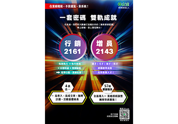 一套密碼 雙軌成就