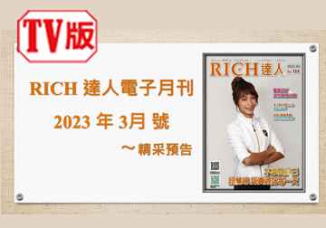 2023 RICH達人月刊3月號精采預告 