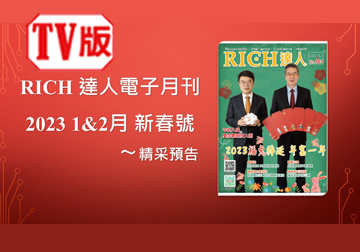 2023 RICH達人月刊1&2月新春號精采預告 