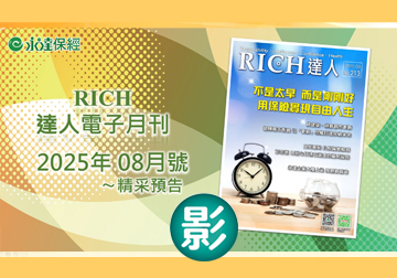 2025 RICH達人月刊8月精采預告產品圖