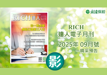 2025 RICH達人月刊9月精采預告 