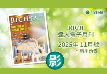 2025 RICH達人月刊11月精采預告