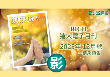 2025 RICH達人月刊12月精采預告