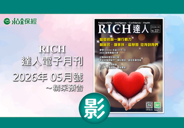 2026 RICH達人月刊05月精采預告