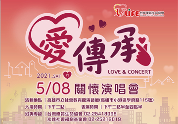愛傳承關懷演唱會產品圖