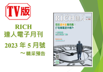 2023 RICH達人月刊5月號精采預告 