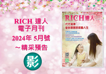 2024 RICH達人月刊5月精采預告 
