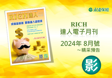 2024 RICH達人月刊8月精采預告 