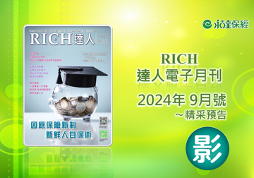 2024 RICH達人月刊9月精采預告 